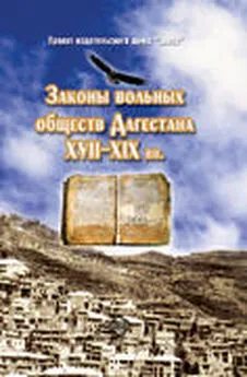 Х.-М. Хашаев - Законы вольных обществ Дагестана XVII–XIX вв.