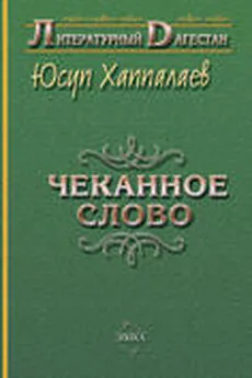 Юсуп Хаппалаев - Чеканное слово