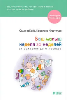 Симона Кейв - Ваш малыш неделя за неделей. От рождения до 6 месяцев