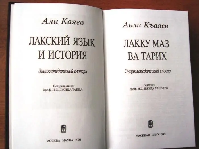 Энциклопедический словарь Лакский язык и история на лакском языке Москва - фото 41