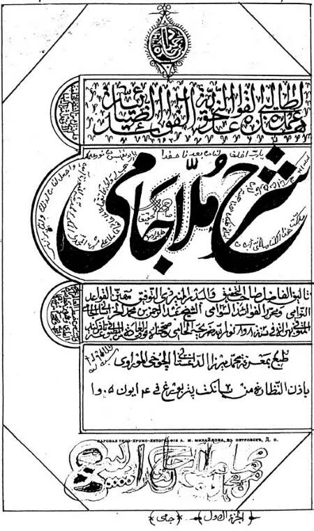 Титульный лист Шарх мулла Джами автор Абдаррахман Джами 14141492 - фото 51