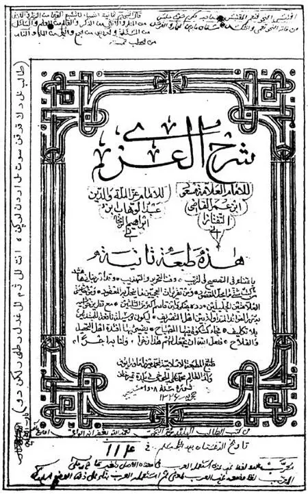 Титульный лист литографии Шархал Иззи автор Масуд б Умаркади атТафтазани - фото 53