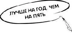 С идеей ЗБР соприкасается идея лучше на год чем на пять В соответствии с - фото 65