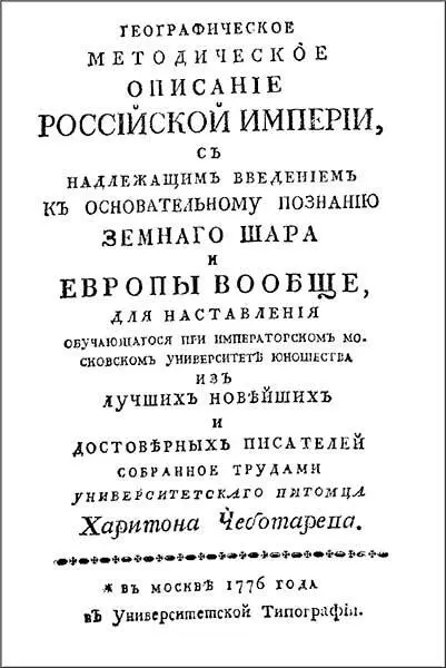 Рис 37 Титульный лист Географического описания Российской Империи Харитона - фото 37