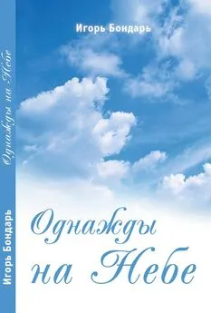 Игорь Бондарь - Однажды на Небе