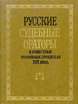 И. Потапчук - Русские судебные ораторы в известных уголовных процессах XIX века