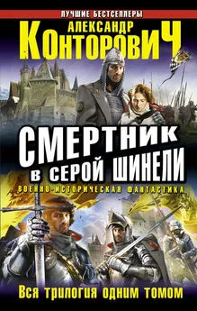 Александр Конторович - Смертник в серой шинели. Тетралогия