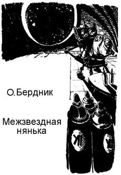 Олесь Бердник - Межзвездная нянька