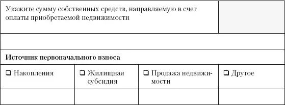 10 СВЕДЕНИЯ О ПРИОБРЕТАЕМОЙ НЕДВИЖИМОСТИ 11 СВЕДЕНИЯ О ПРЕДСТОЯЩЕЙ СДЕЛКЕ - фото 37