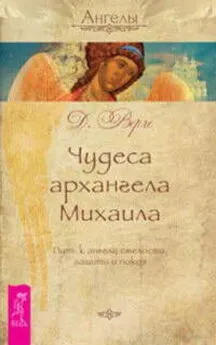 Дорин Верче - Чудеса архангела Михаила. Путь к ангелу смелости, защиты и покоя