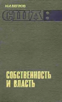 И. Беглов - США: собственность и власть