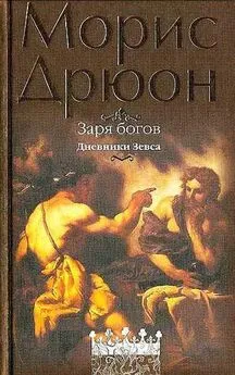 Морис Дрюон - Заря богов