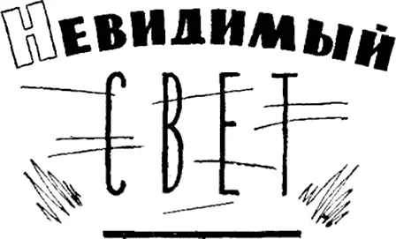 Сборник научнофантастических и приключенческих рассказов Б Ляпунов ОТ - фото 1