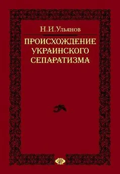 Николай Ульянов - Происхождение украинского сепаратизма