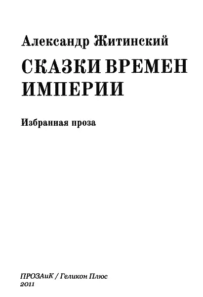 В оформлении использованы рисунки Дмитрия Горчева из книг Александра Житинского - фото 1