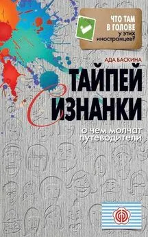 Ада Баскина - Тайпей с изнанки. О чем молчат путеводители