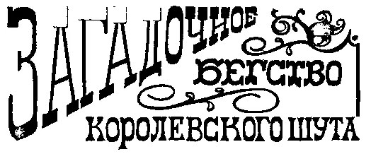 Одно время я был в большом фаворе у короля и его величеству казалось никогда - фото 47