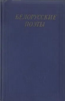 Максим Богданович - Белорусские поэты (XIX - начала XX века)