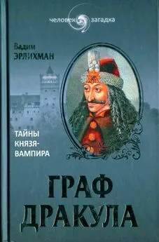 Вадим Эрлихман - Граф Дракула: Тайны князя-вампира