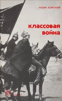 Ноам Хомский - Классовая война