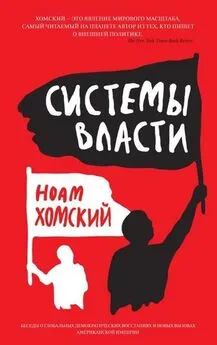 Ноам Хомский - Системы власти