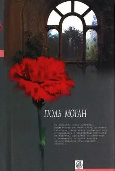 Поль Моран - Левис и Ирэн