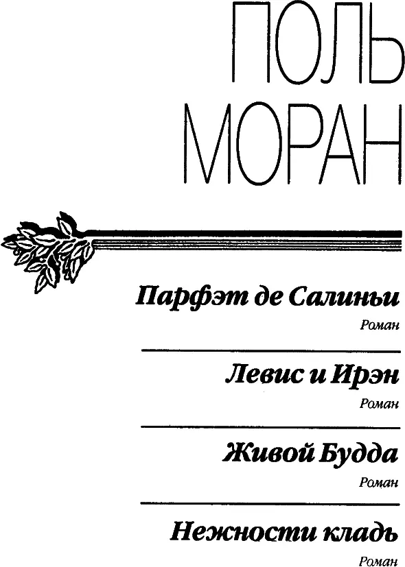 ПАРФЭТ ДЕ САЛИНЬИ Перевод В Никитина I ЮШЬЕР Хэролд Джанеуэй из Хэверх - фото 1