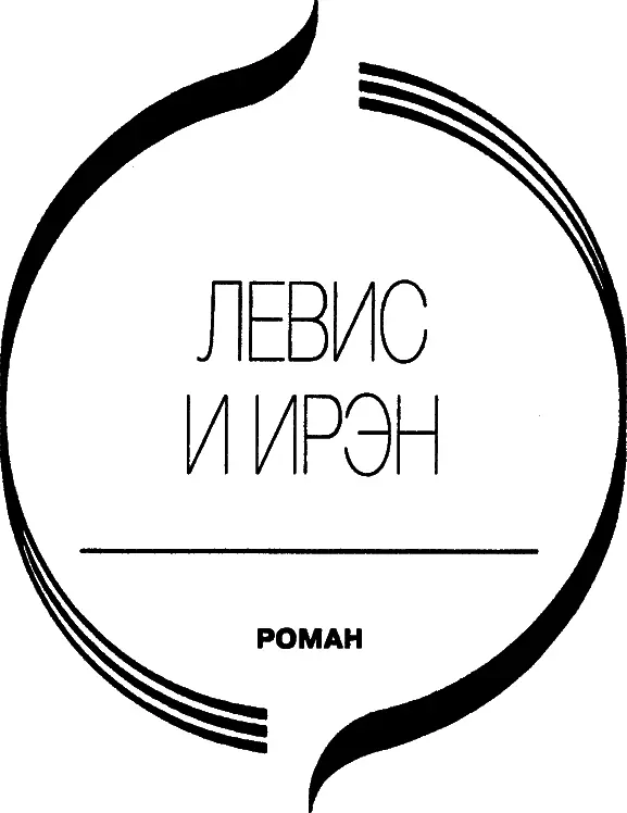 Часть первая I Пятнадцать считает Левис Согласно прогнозам утренних - фото 3