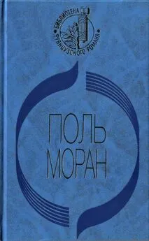 Поль Моран - Парфэт де Салиньи. Левис и Ирэн. Живой Будда. Нежности кладь