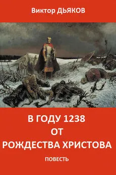 Виктор Дьяков - В году 1238 от Рождества Христова