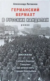 Александр Литвинов - Германский вермахт в русских кандалах