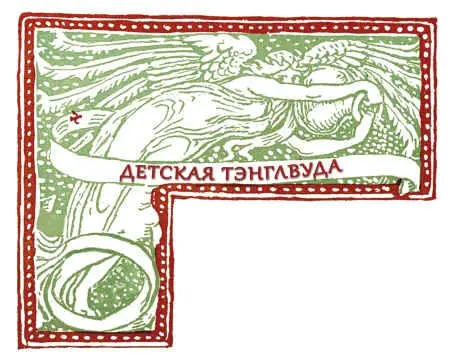Детская Тэнглвуда Предисловие к Детскому раю О как быстро пролетели золотые - фото 20