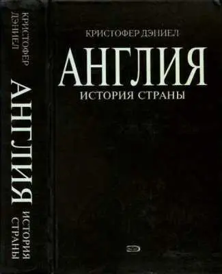 Предисловие Англия не просто географическое название Во всем мире слово - фото 2