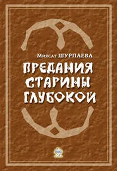 Миясат Шурпаева - Предания старины глубокой