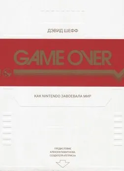 Дэвид Шефф - GAME OVER Как Nintendo завоевала мир