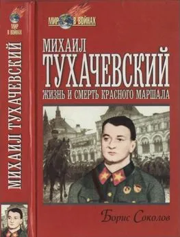 Борис Соколов - Михаил Тухачевский: жизнь и смерть «красного маршала»