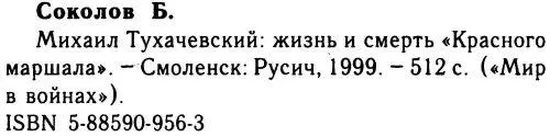 Михаил Тухачевский жизнь и смерть красного маршала - фото 18