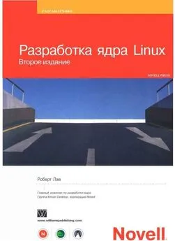 Роберт Лав - Разработка ядра Linux