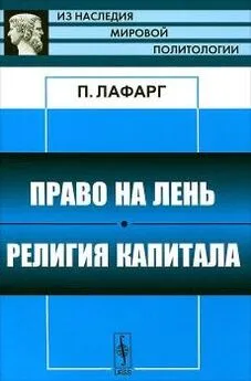 Поль Лафарг - Право на лень