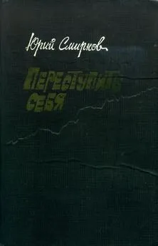 Юрий Смирнов - Переступить себя