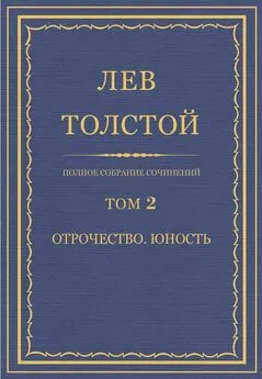 Лев Толстой - Полное собрание сочинений. Том 2. Отрочество. Юность