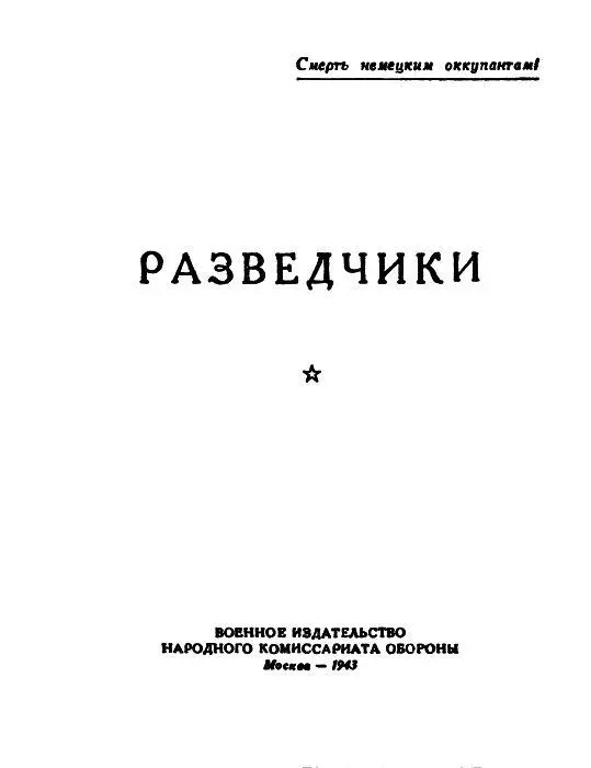 Вадим Кожевников О ВОИНСКОМ СЧАСТЬЕ Огромная ель Жёлтый ствол облит длинными - фото 1