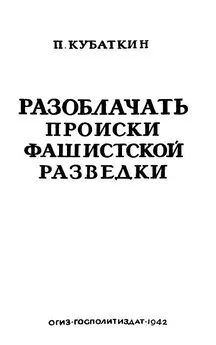 Петр Кубaткин - Разоблачать происки фашистской разведки