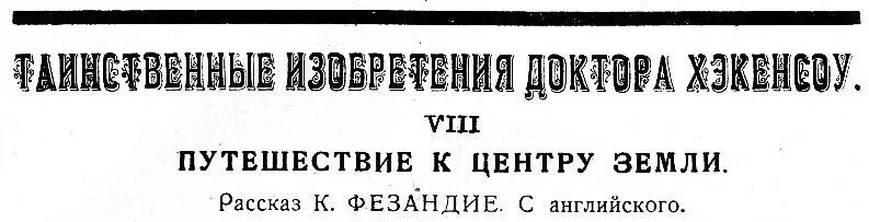 Глава I Пеп закричал доктор Хэкенсоу Хочешь сделать со мной - фото 1