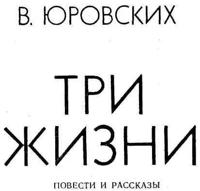 ПОВЕСТИ ПАСТУХИ I Их двое Два хозяина лесной избушки вблизи Старицы - фото 1