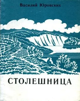 Василий Юровских - Столешница