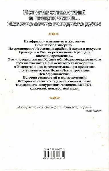 Примечания 1 Настоящее имя Льва Африканского алХасан ибн Мохаммед - фото 1