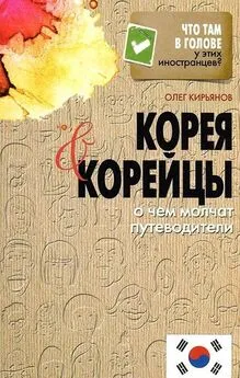 Олег Кирьянов - Корея и корейцы. О чем молчат путеводители