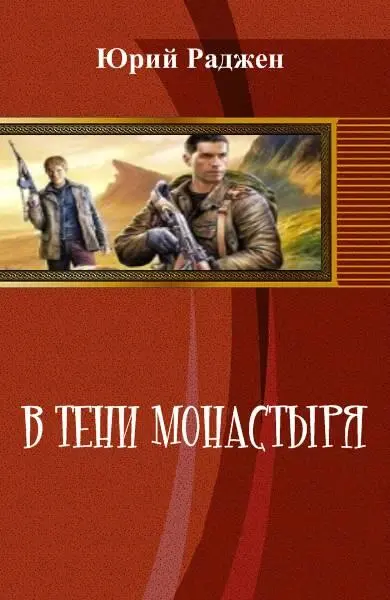 Пролог Биение сердца Обширный прохладный зал с низким потолком был погружен - фото 1