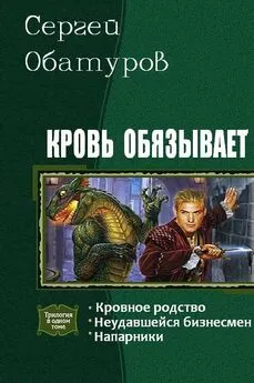 Сергей Обатуров - Кровь обязывает (Трилогия)